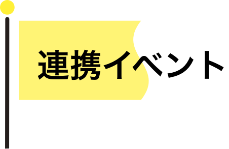 連携イベント