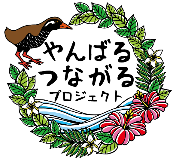 やんばるつながるプロジェクトロゴ