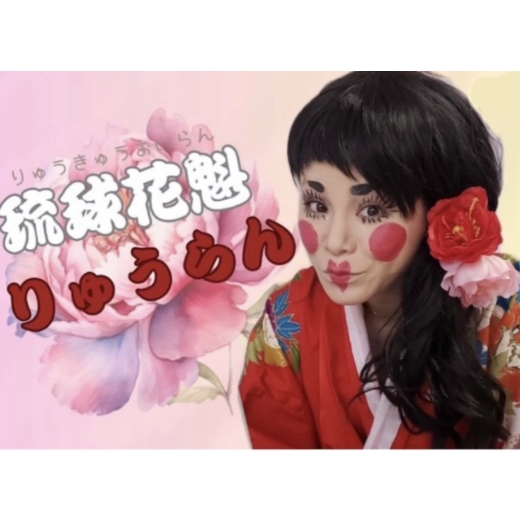 琉球花魁りゅうらん♡