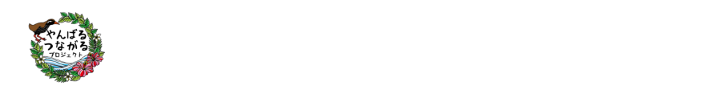 やんばるつながるプロジェクト Logo